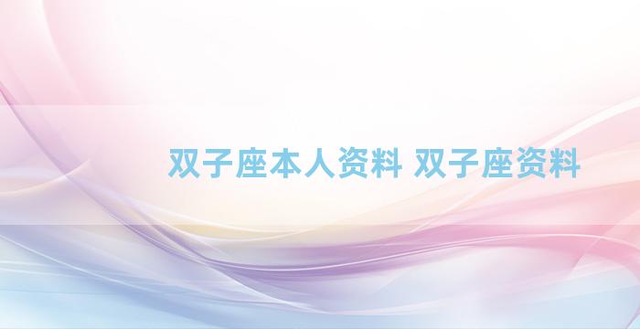 双子座本人资料 双子座资料